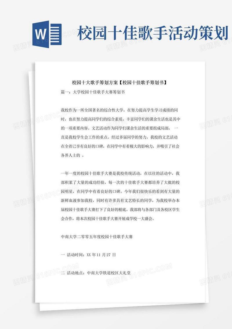 大气版校园十大歌手策划方案【校园十佳歌手策划书】