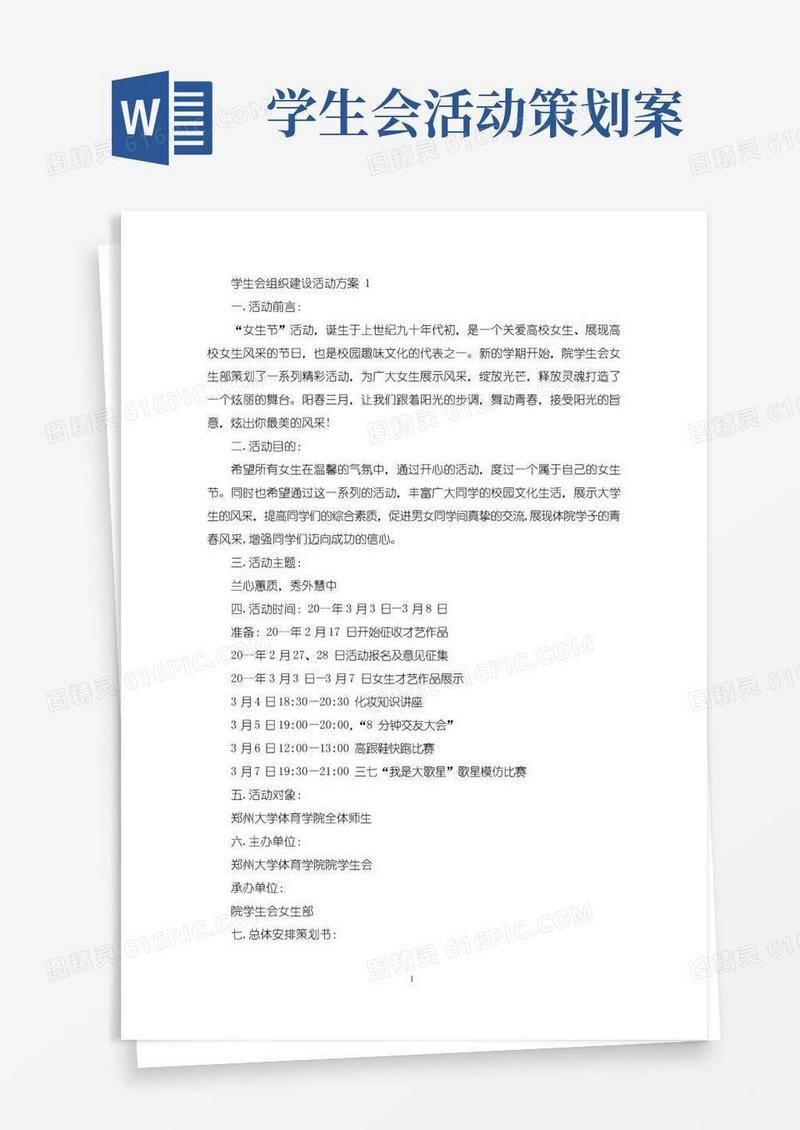 简易版学生会组织建设活动策划方案五篇(最新)