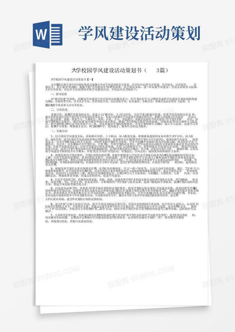 好用的大学校园学风建设活动策划书（3篇）