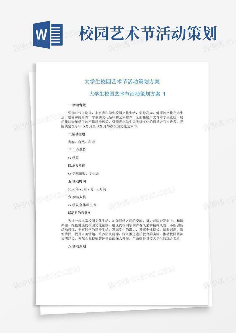 简易版大学生校园艺术节活动策划方案