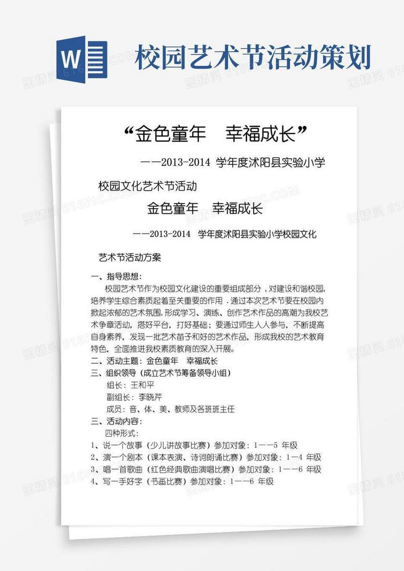 实用的小学校园艺术节活动方案纪实总结