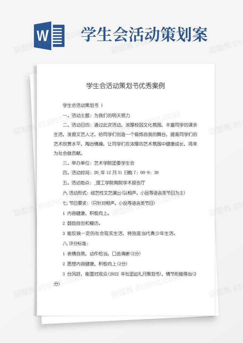 实用的学生会活动策划书优秀案例