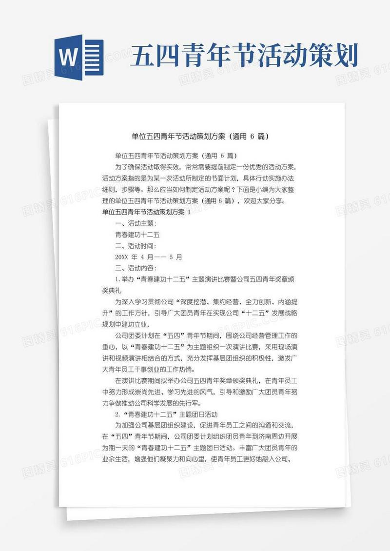 通用版单位五四青年节活动策划方案（通用6篇）