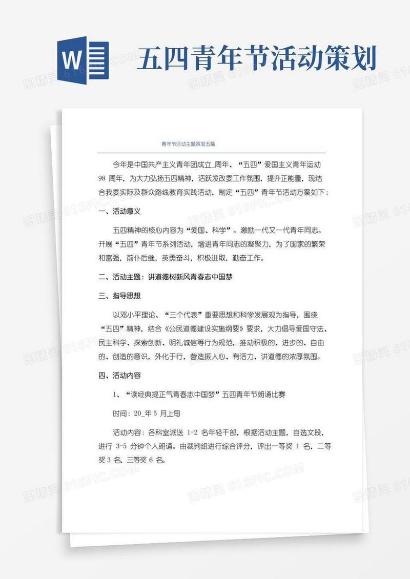 通用版青年节活动主题策划五篇