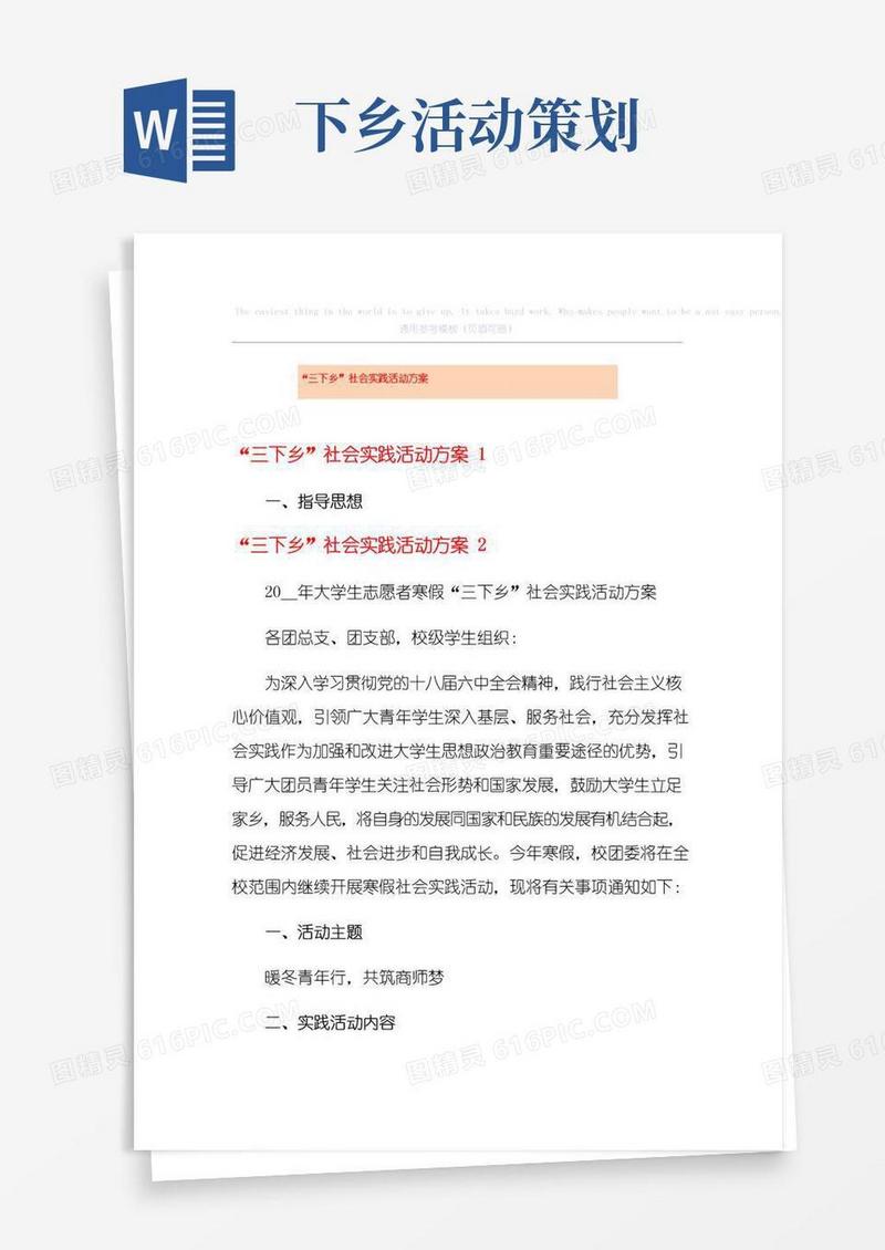 通用版“三下乡”社会实践活动方案