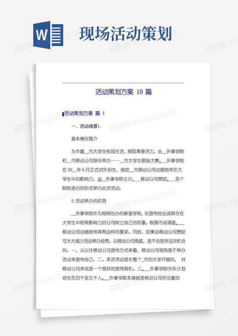 实用的活动策划方案10篇