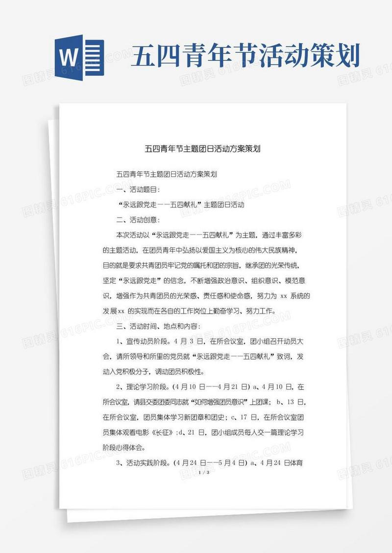 好用的五四青年节主题团日活动方案策划