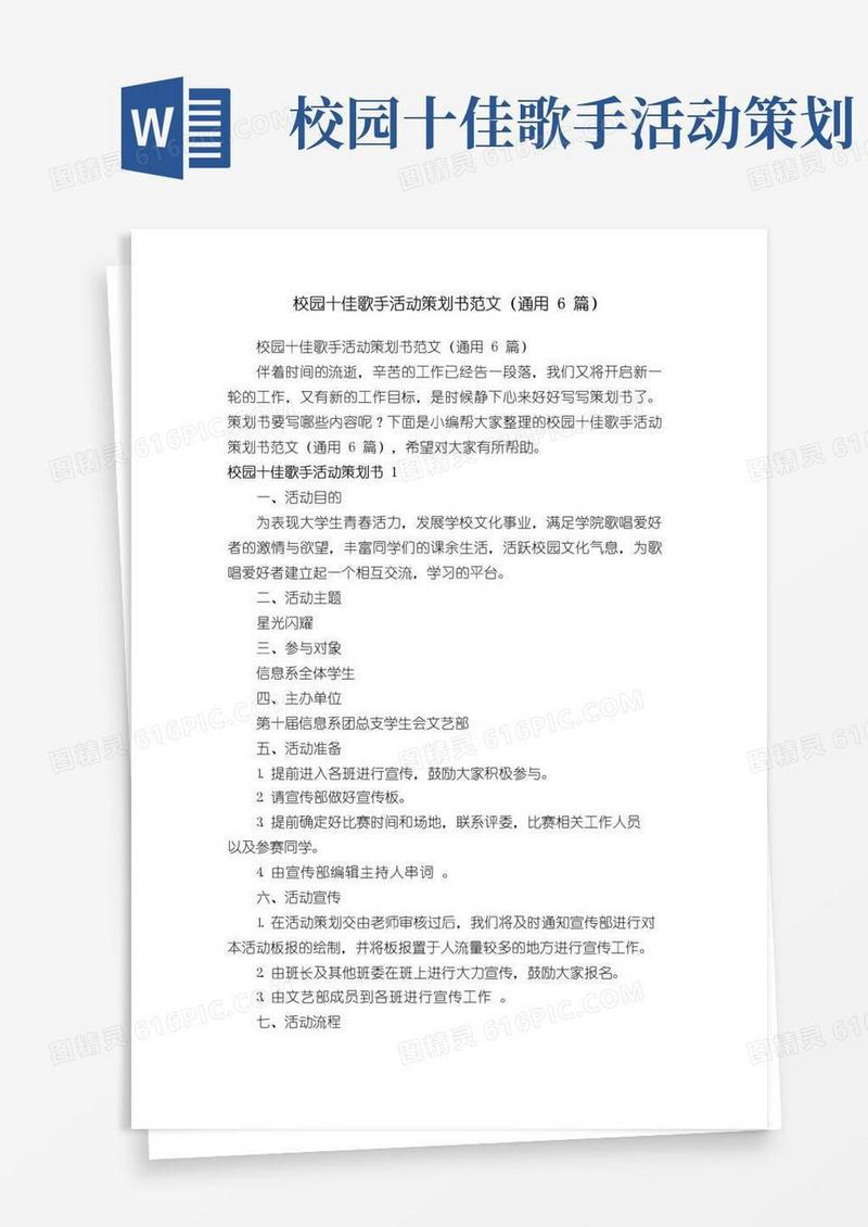 通用版校园十佳歌手活动策划书范文（通用6篇）