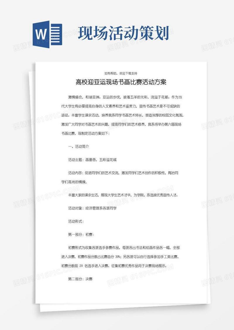 简易版高校迎亚运现场书画比赛活动方案