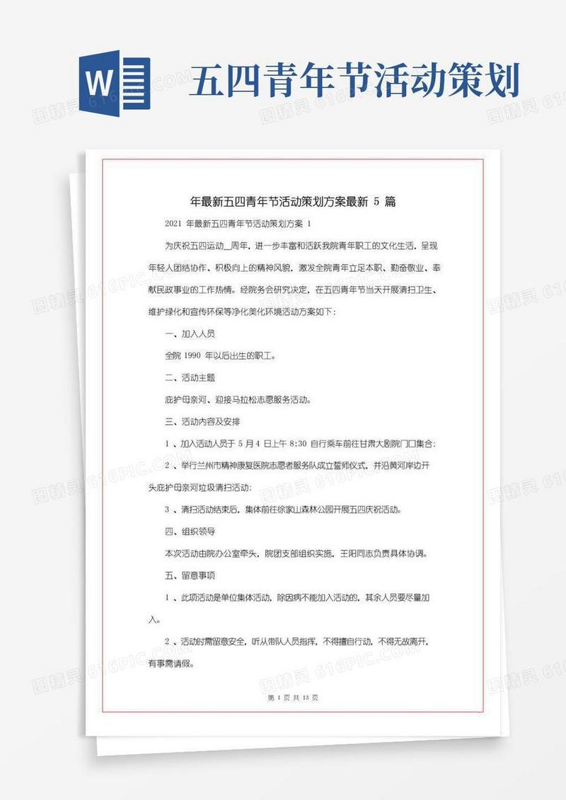 好用的年最新五四青年节活动策划方案最新5篇