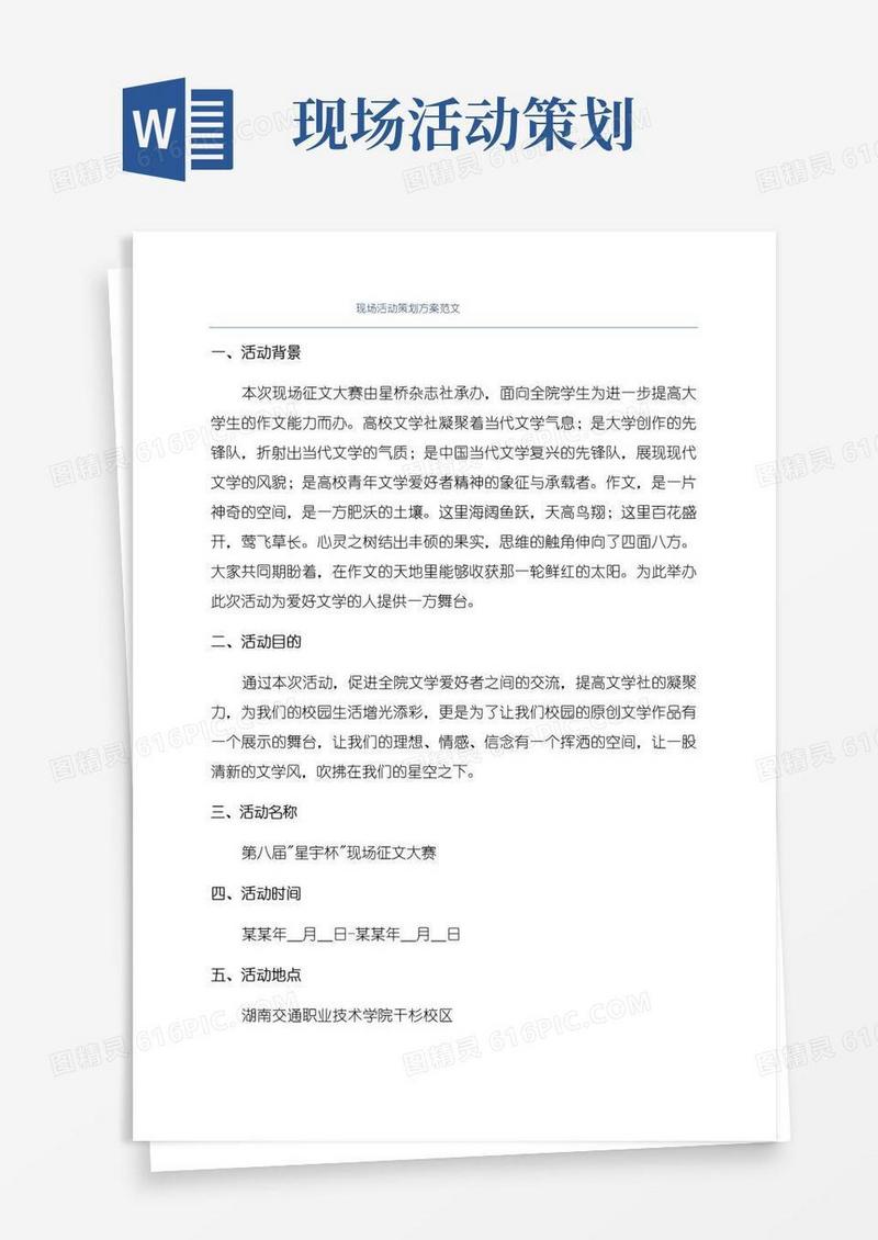 简易版现场活动策划方案范文