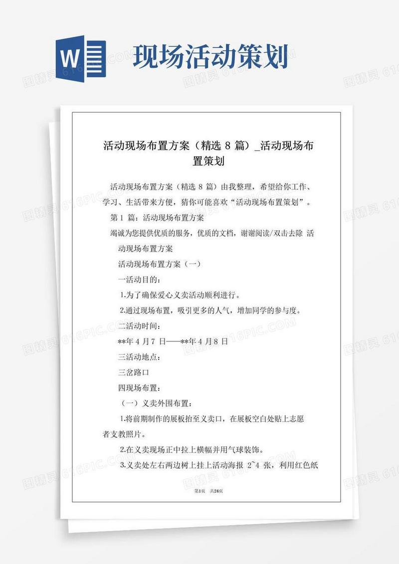 通用版活动现场布置方案(精选8篇)_活动现场布置策划