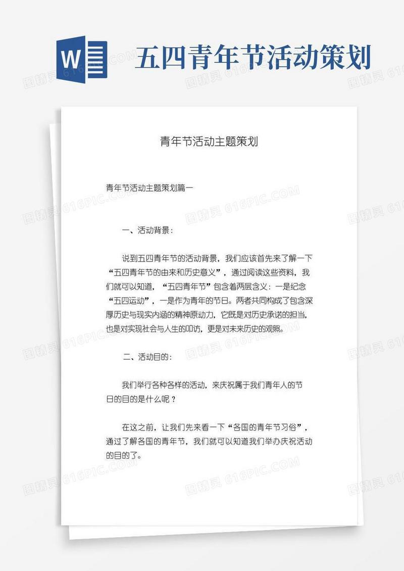 实用的青年节活动主题策划