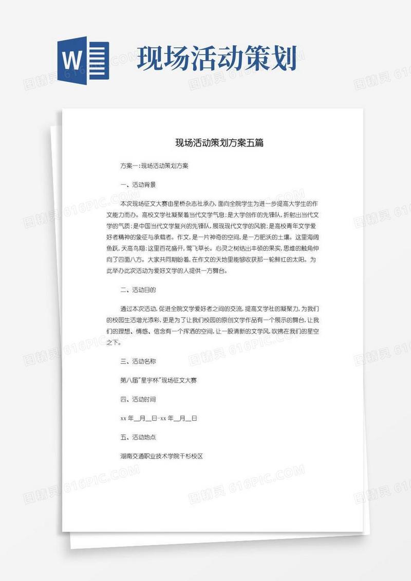 通用版现场活动策划方案五篇