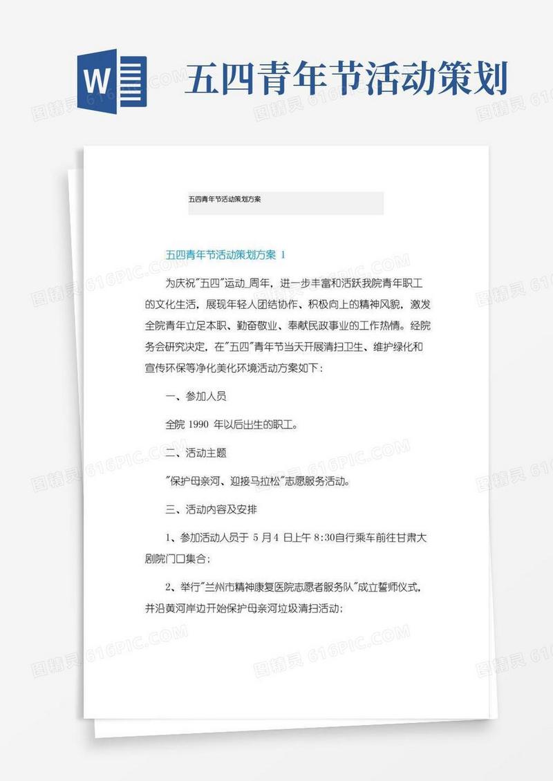简易版五四青年节活动策划方案