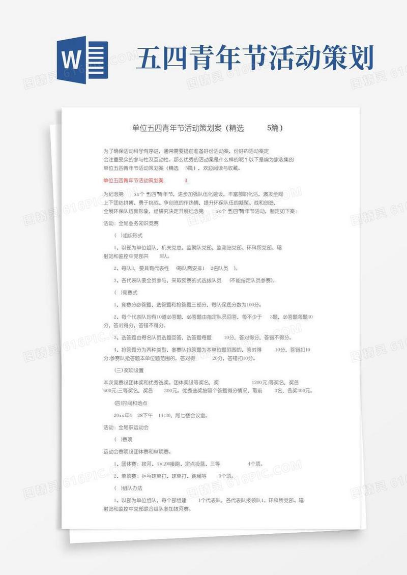 实用的单位五四青年节活动策划方案（精选5篇）