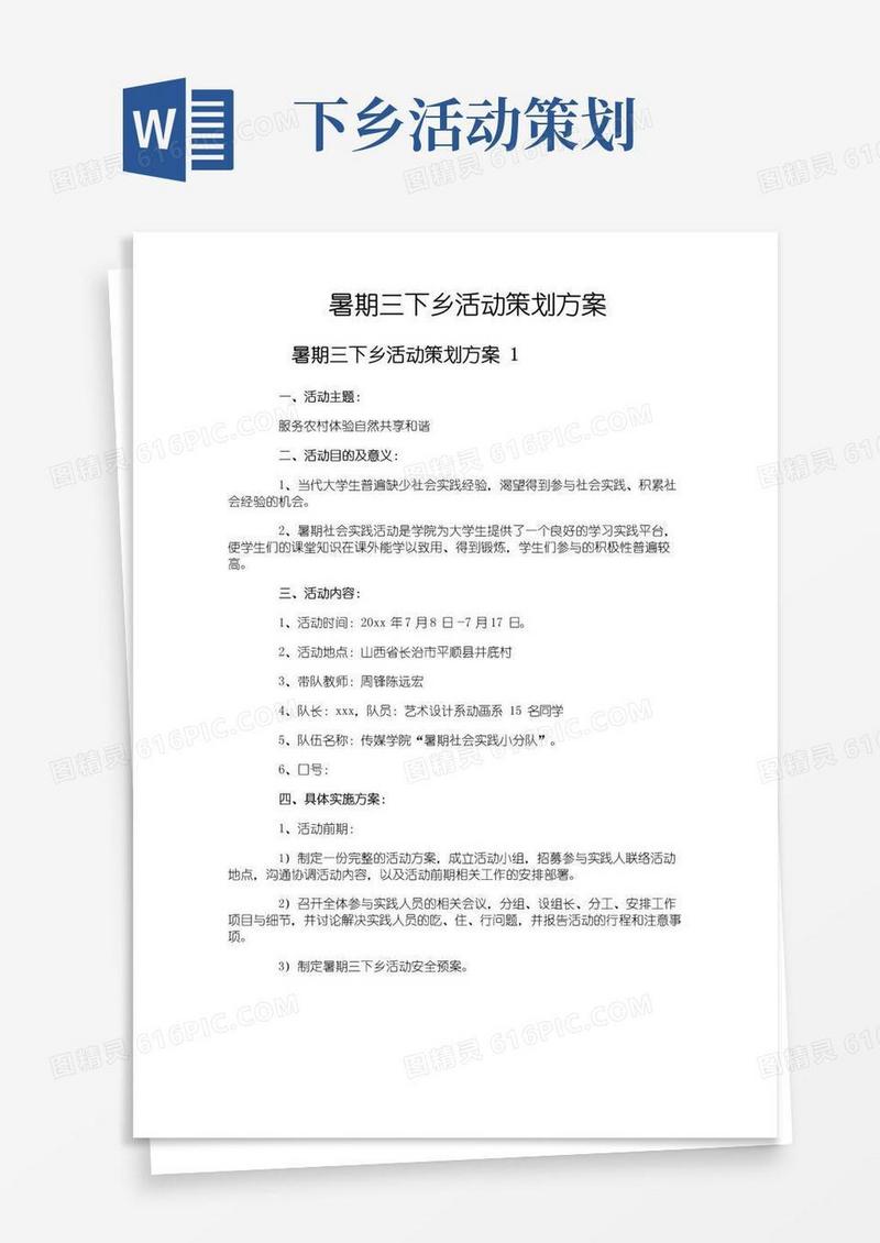 大气版暑期三下乡活动策划方案