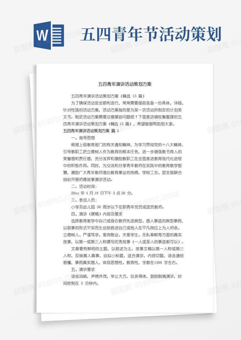 大气版五四青年演讲活动策划方案