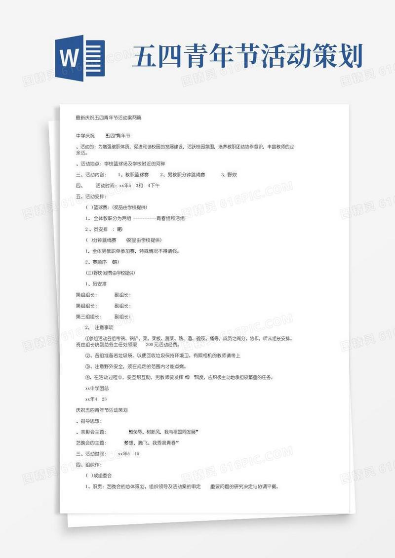 通用版最新庆祝五四青年节活动方案两篇