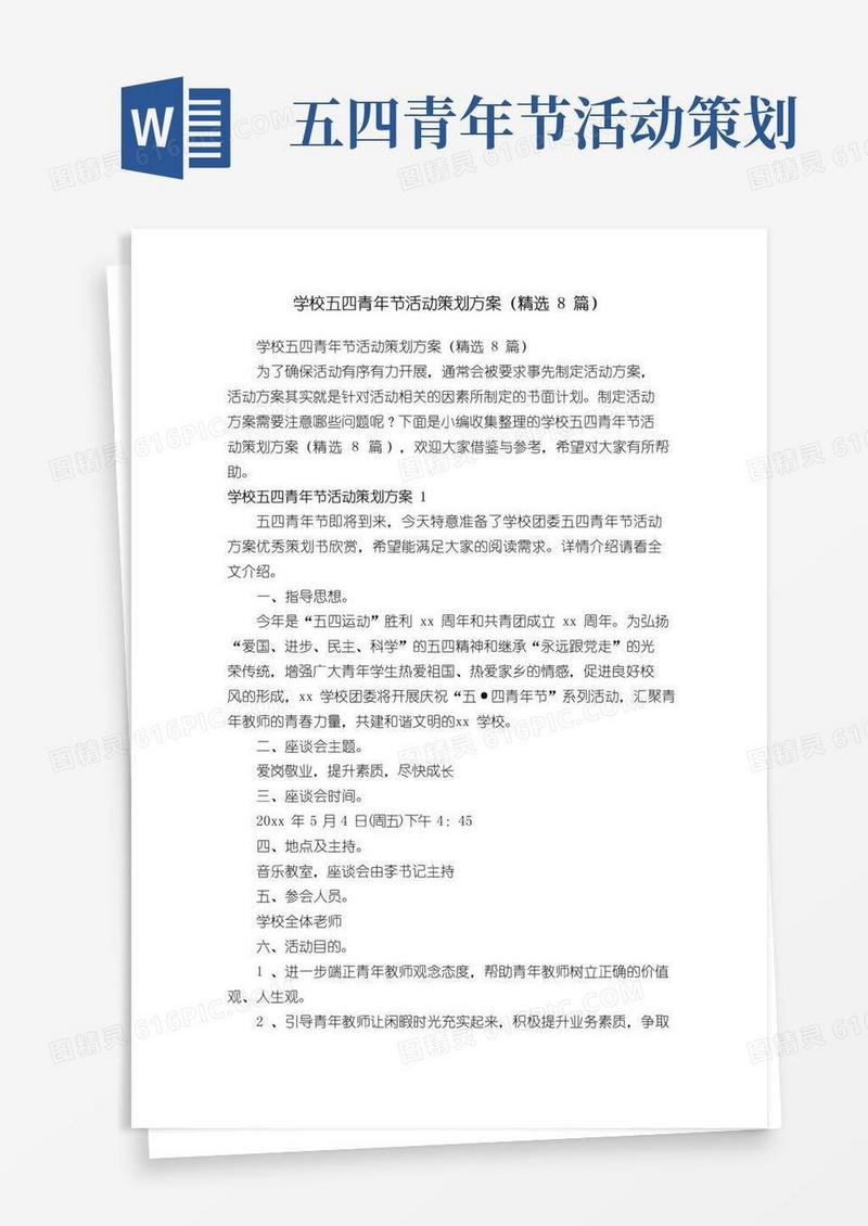 实用的学校五四青年节活动策划方案（精选8篇）