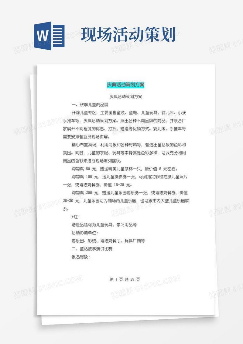 好用的庆典活动策划方案(完整版)