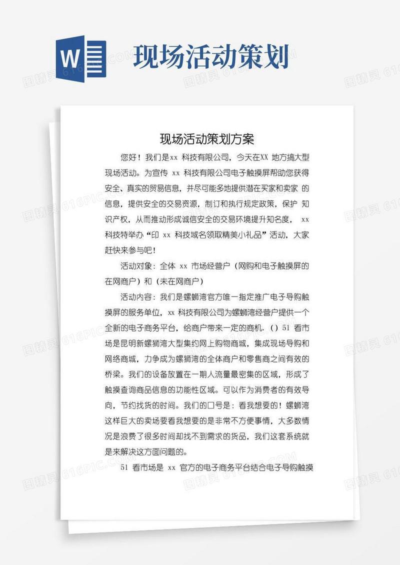 简易版现场活动策划方案