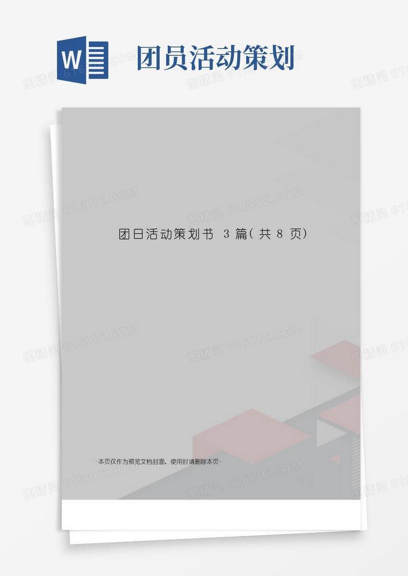 简易版团日活动策划书3篇
