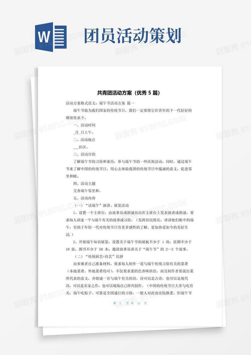 好用的共青团活动方案（优秀5篇）