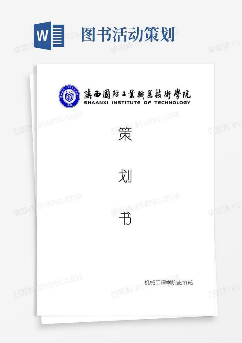实用的图书馆志愿活动策划书