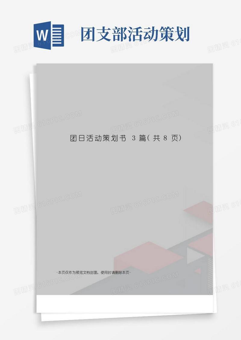 实用的团日活动策划书3篇