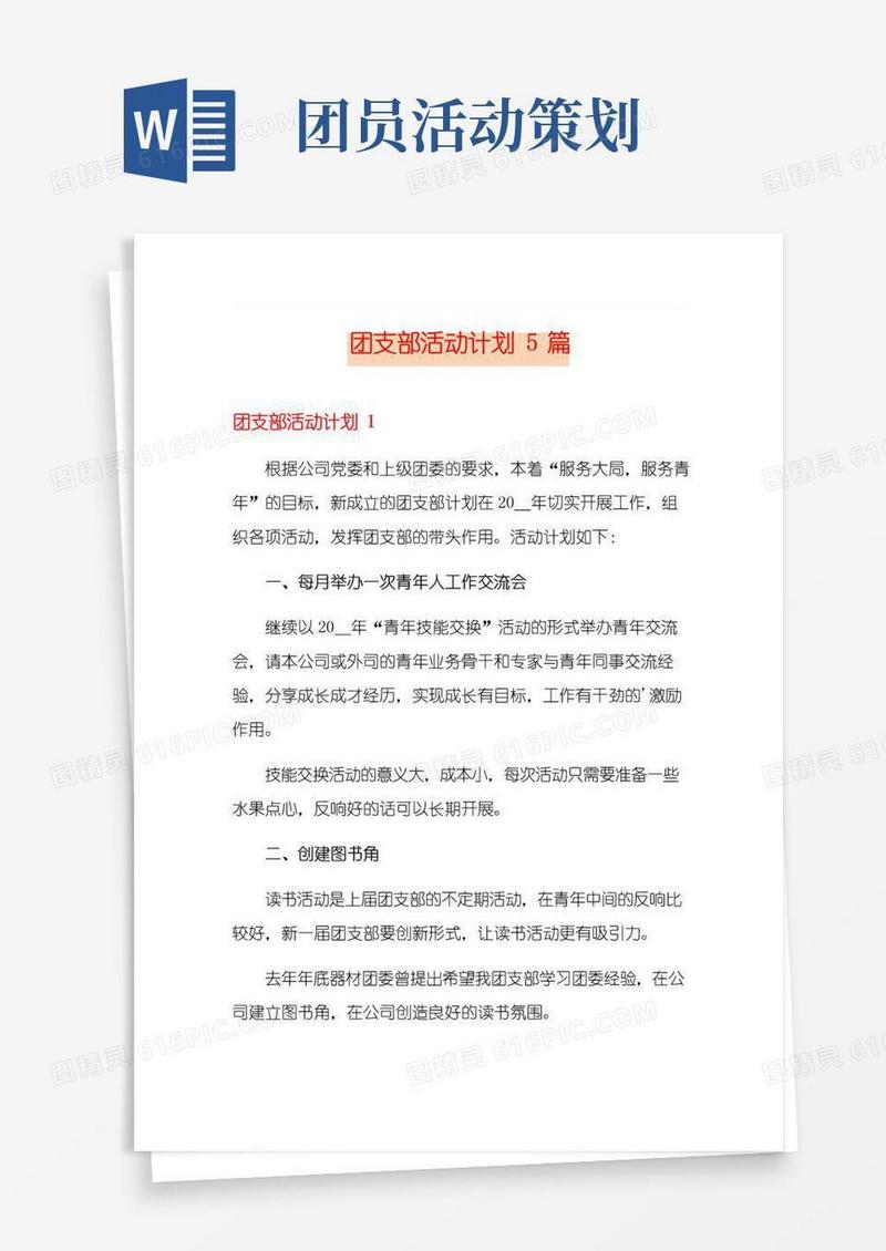 通用版团支部活动计划5篇