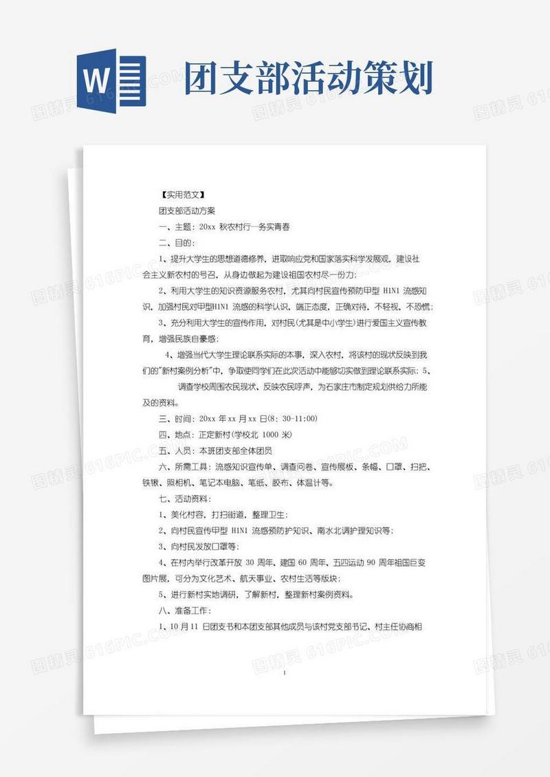 大气版团支部活动方案
