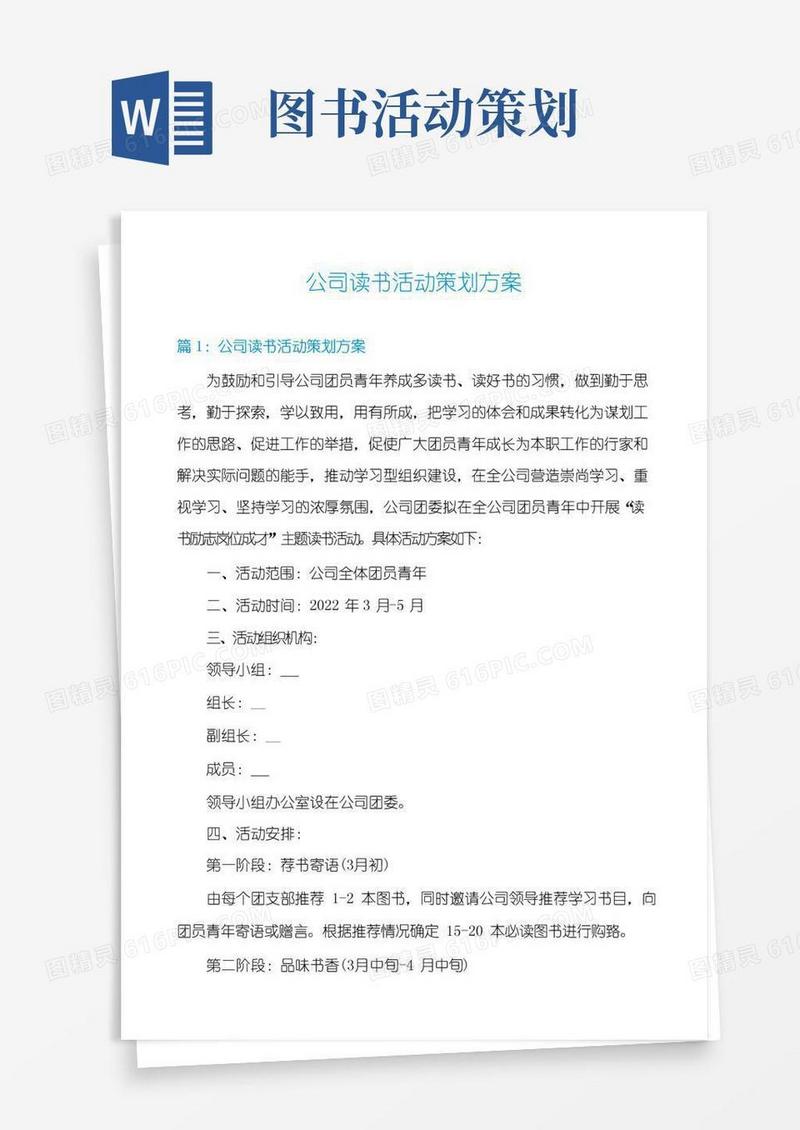 简易版公司读书活动策划方案