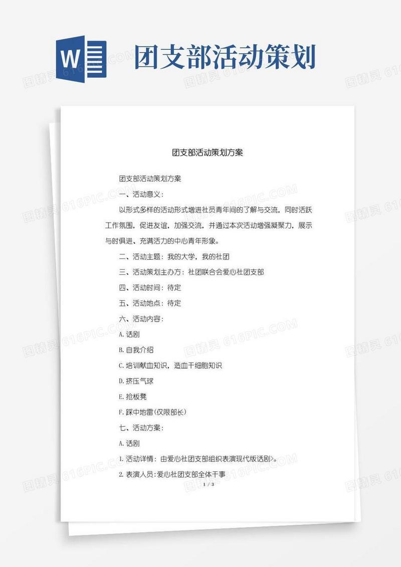 大气版团支部活动策划方案