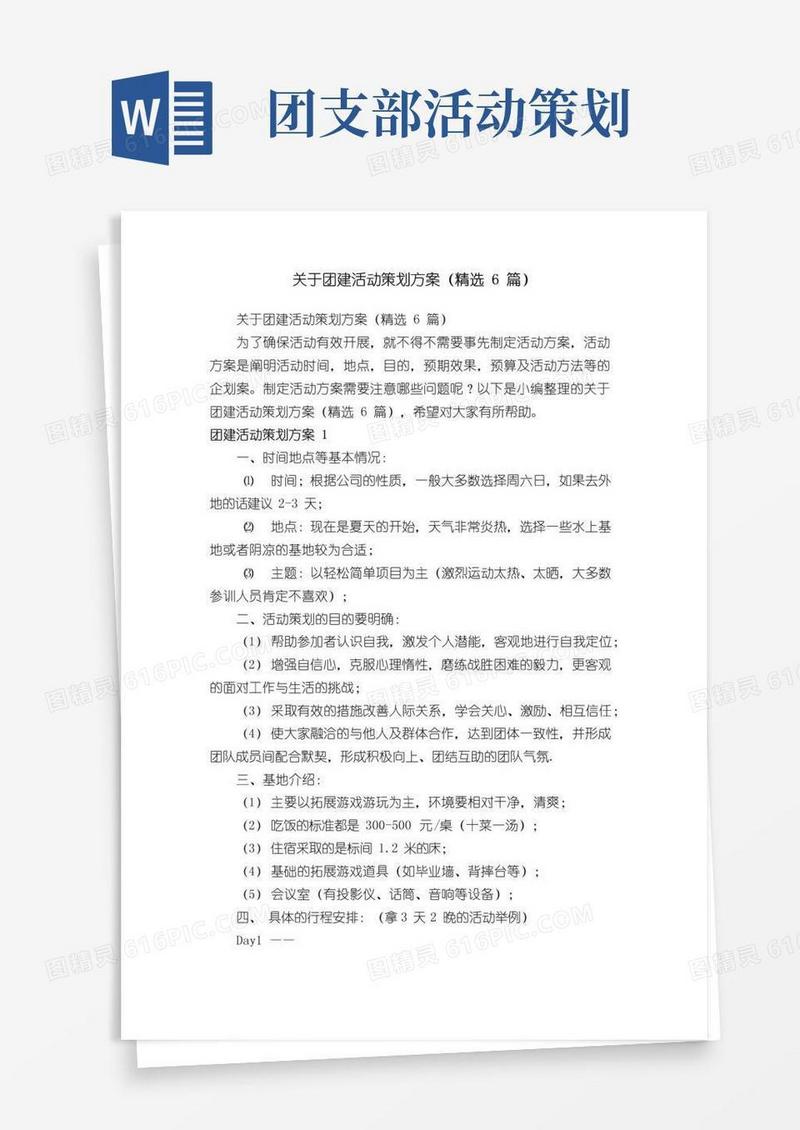 好用的关于团建活动策划方案（精选6篇）