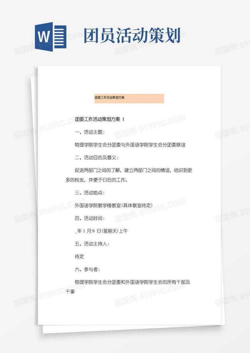 实用的团委工作活动策划方案
