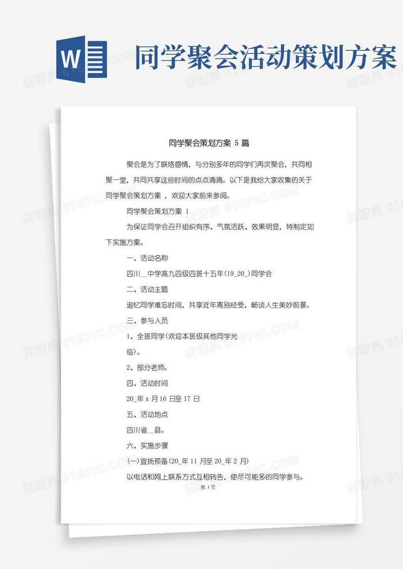 好用的同学聚会策划方案5篇