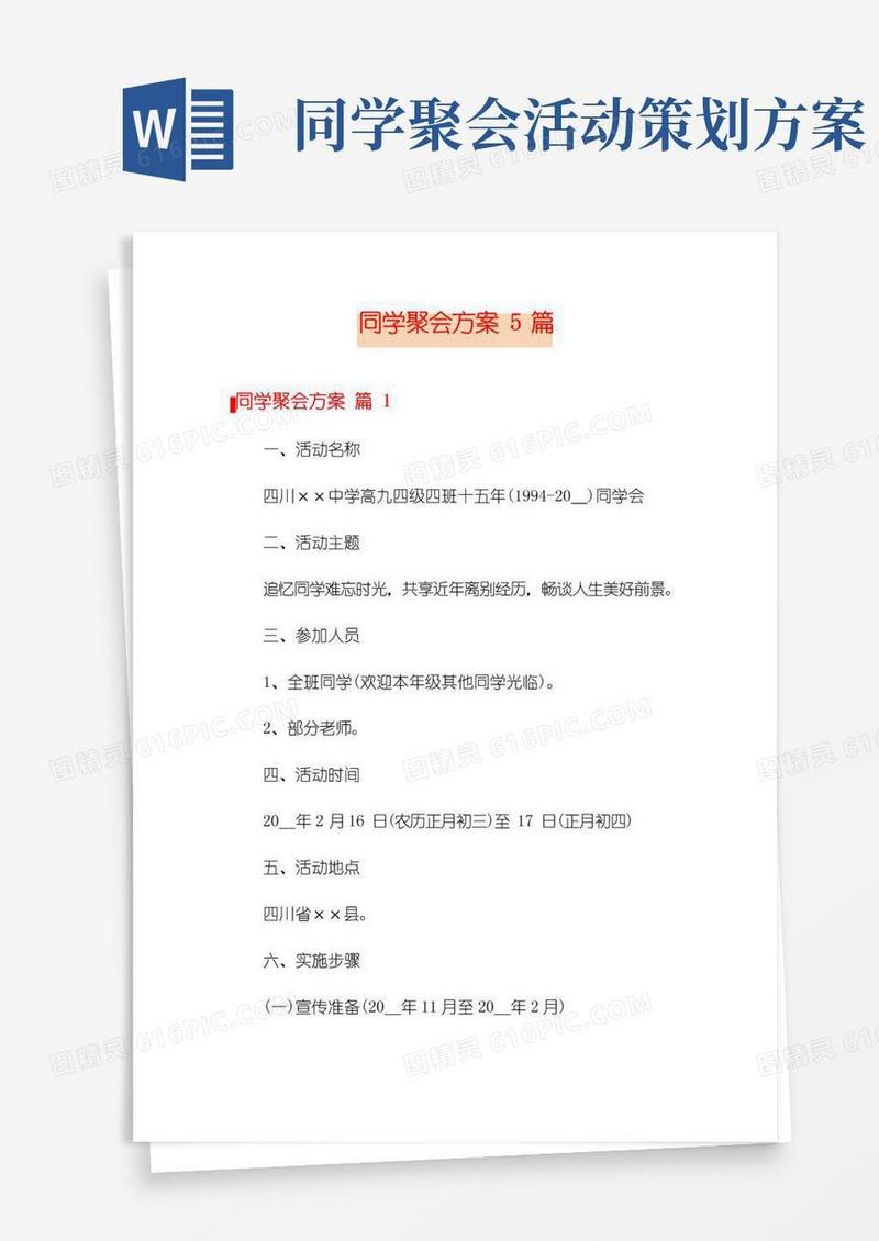 实用的同学聚会方案5篇