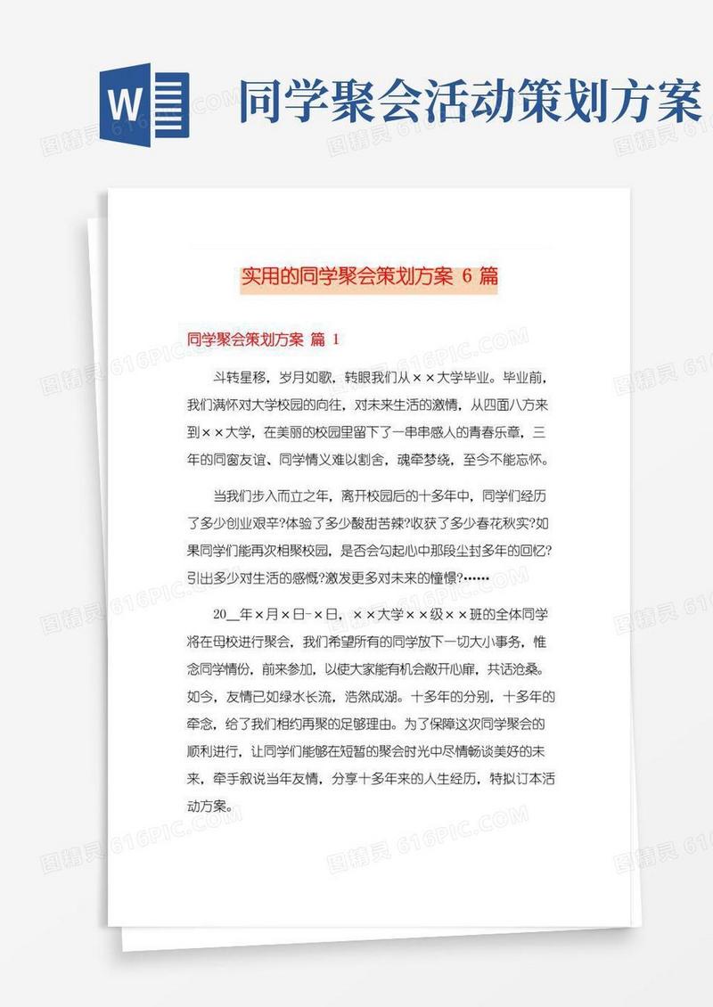 大气版实用的同学聚会策划方案6篇