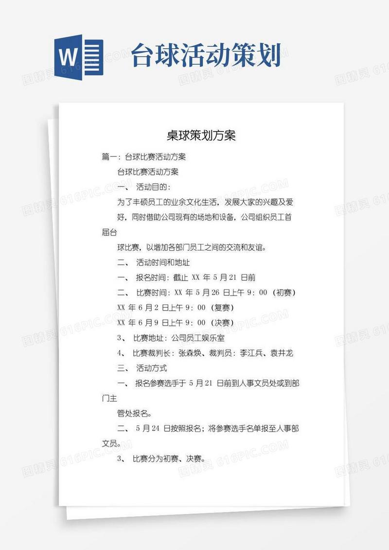 简易版桌球策划方案