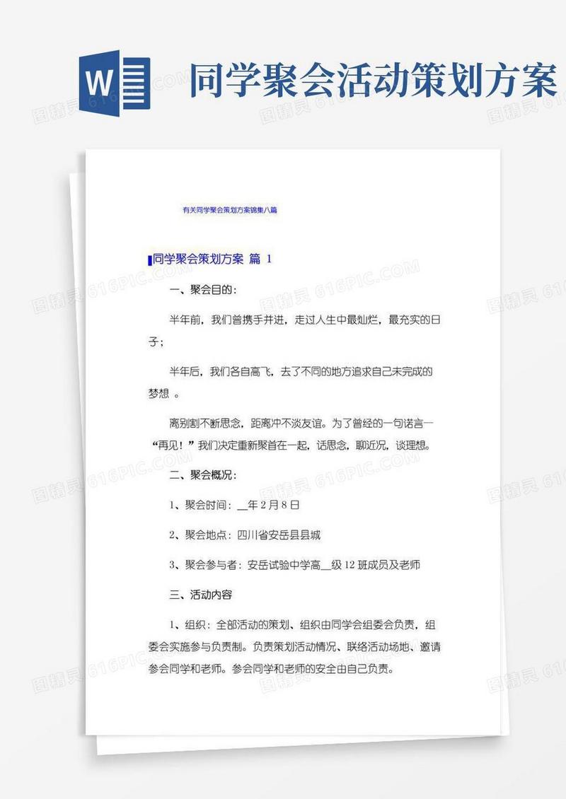 简易版有关同学聚会策划方案锦集八篇