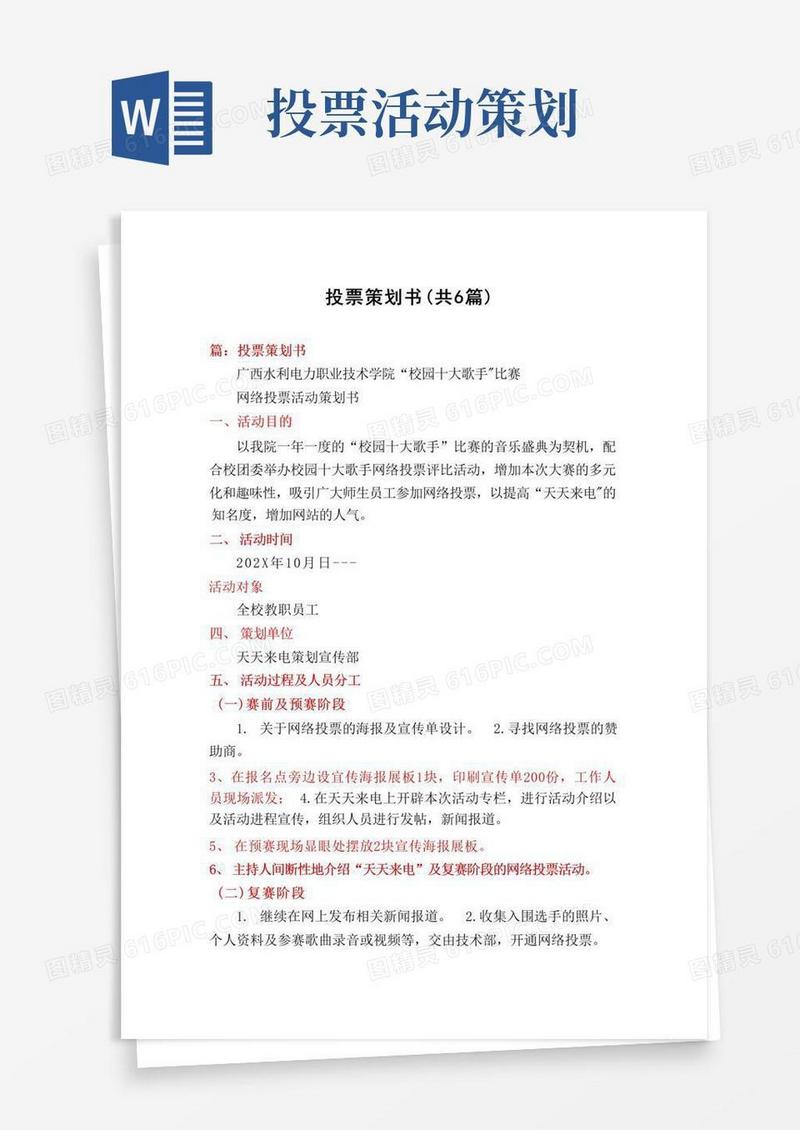 好用的投票策划书(共6篇)