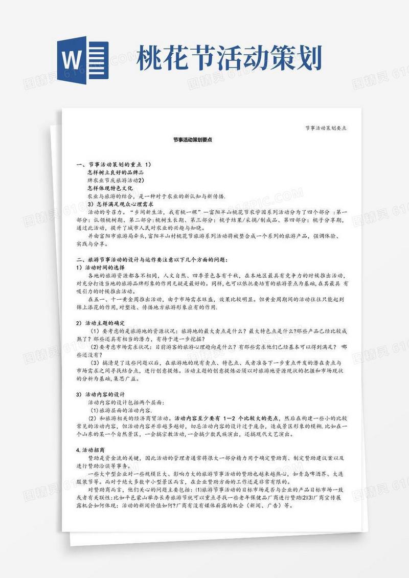 通用版节事活动策划要点
