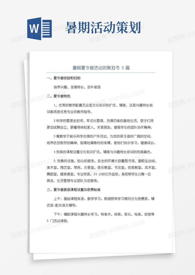 通用版暑假夏令营活动的策划书5篇