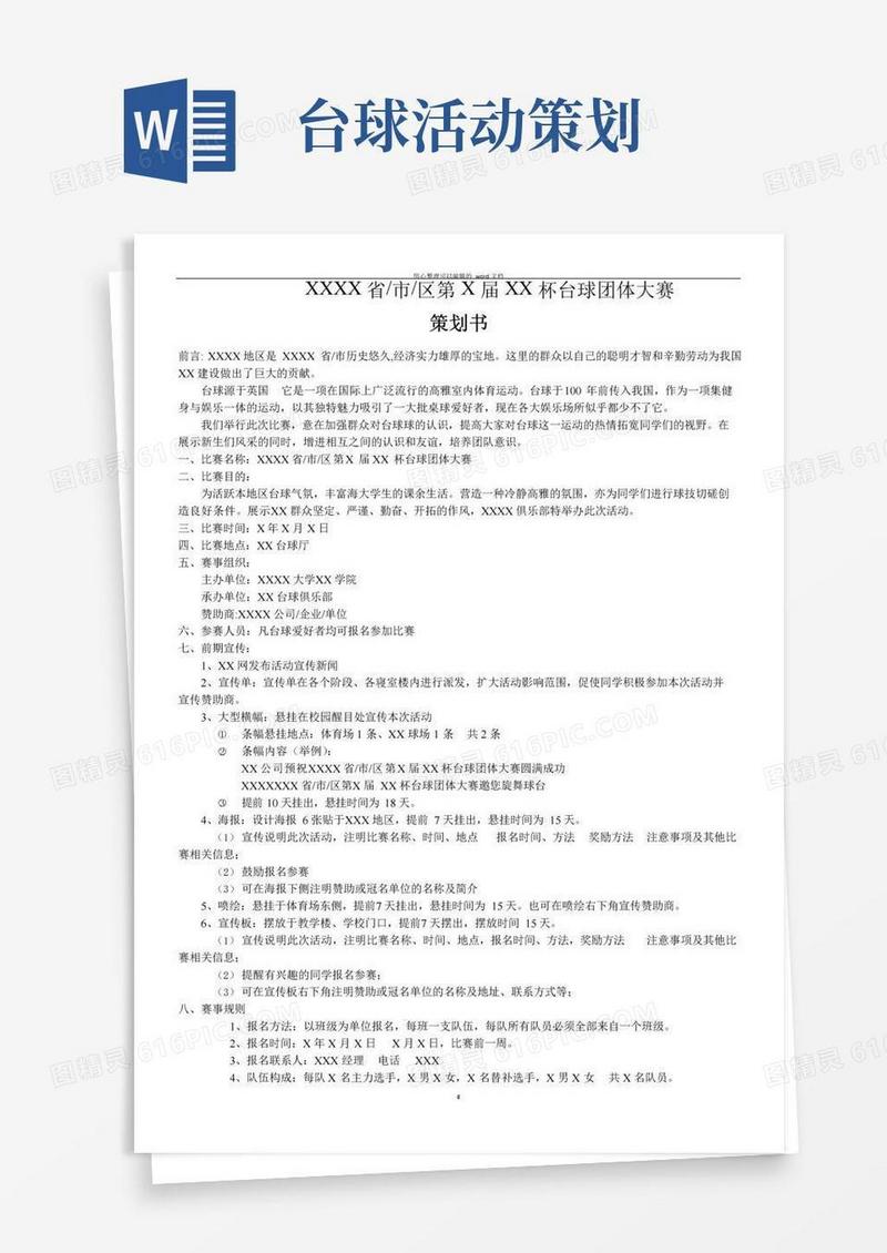 大气版台球比赛策划书