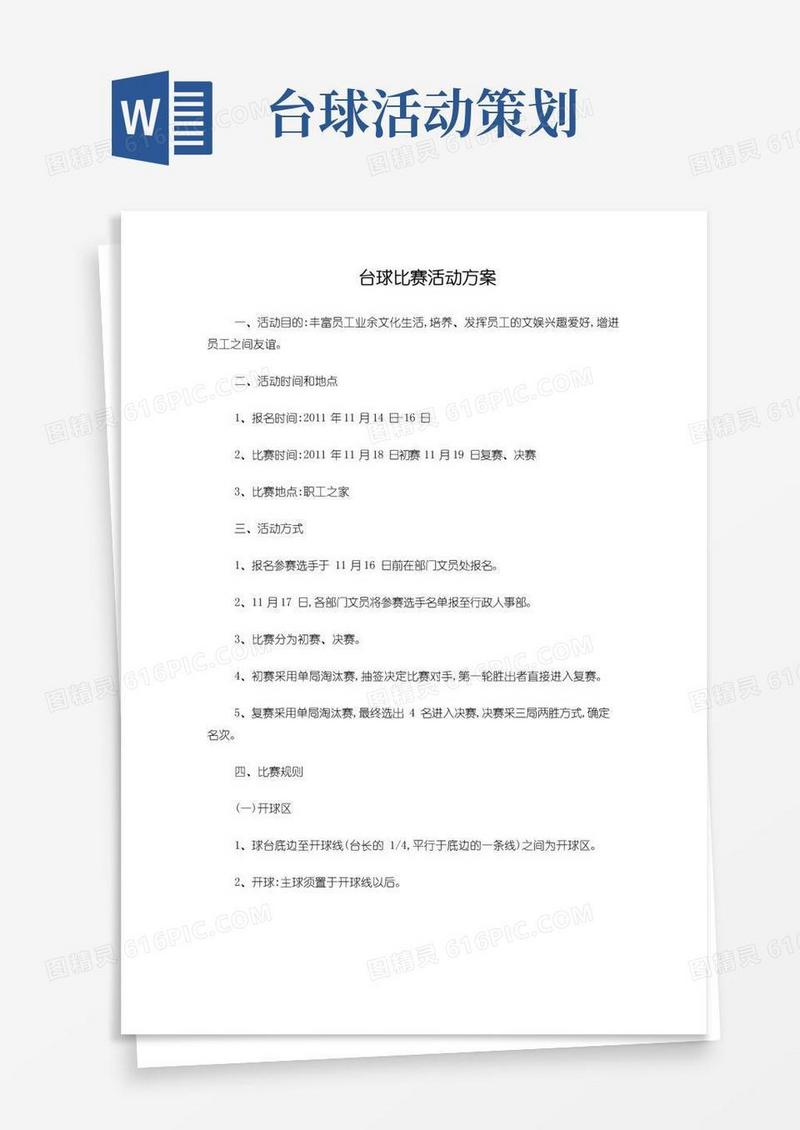 简易版台球比赛活动方案