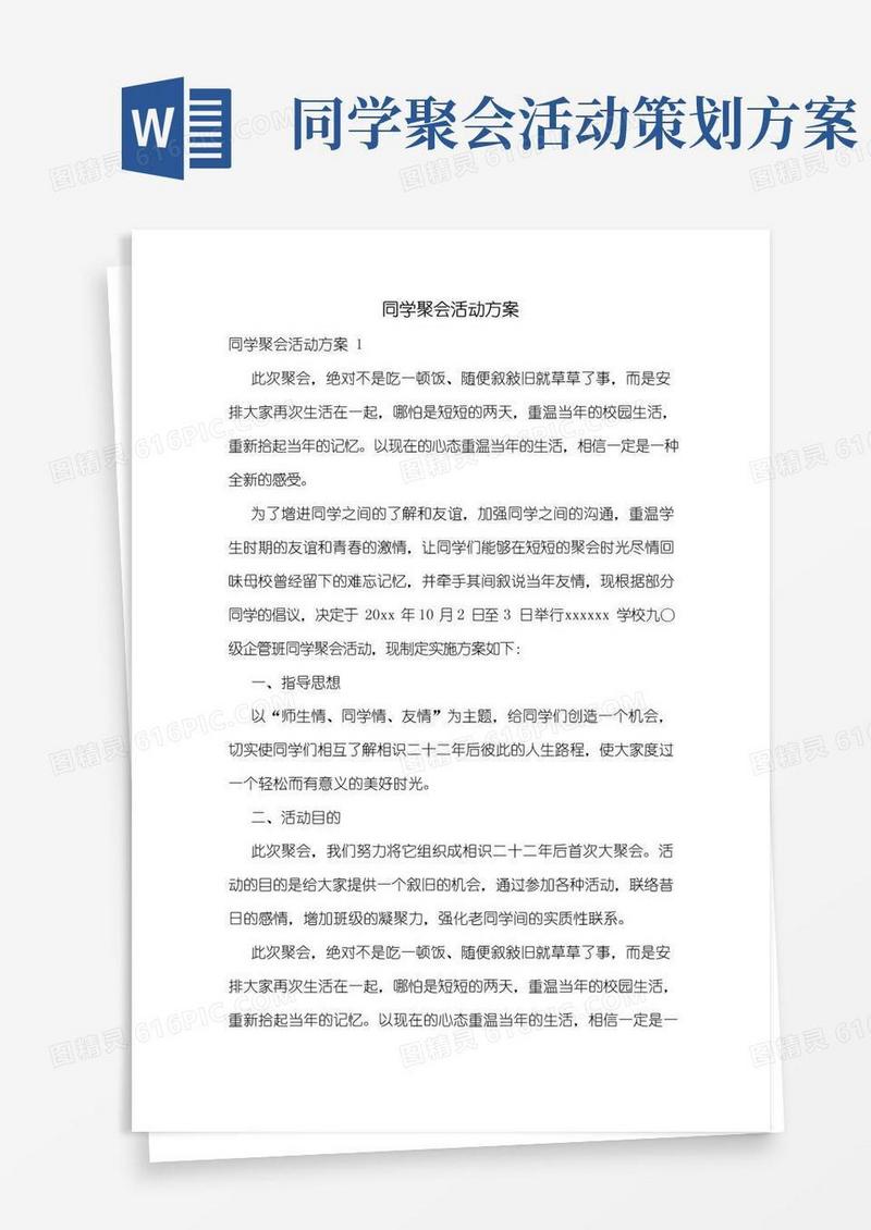 简易版同学聚会活动方案