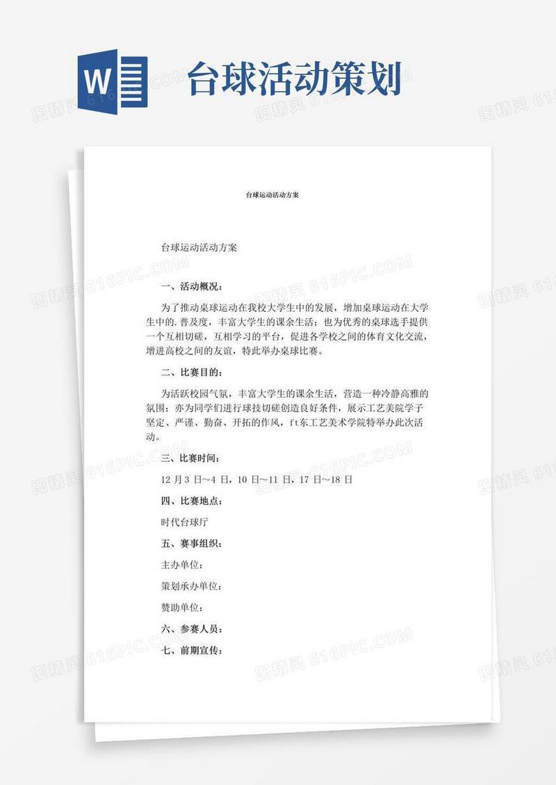 通用版台球运动活动方案
