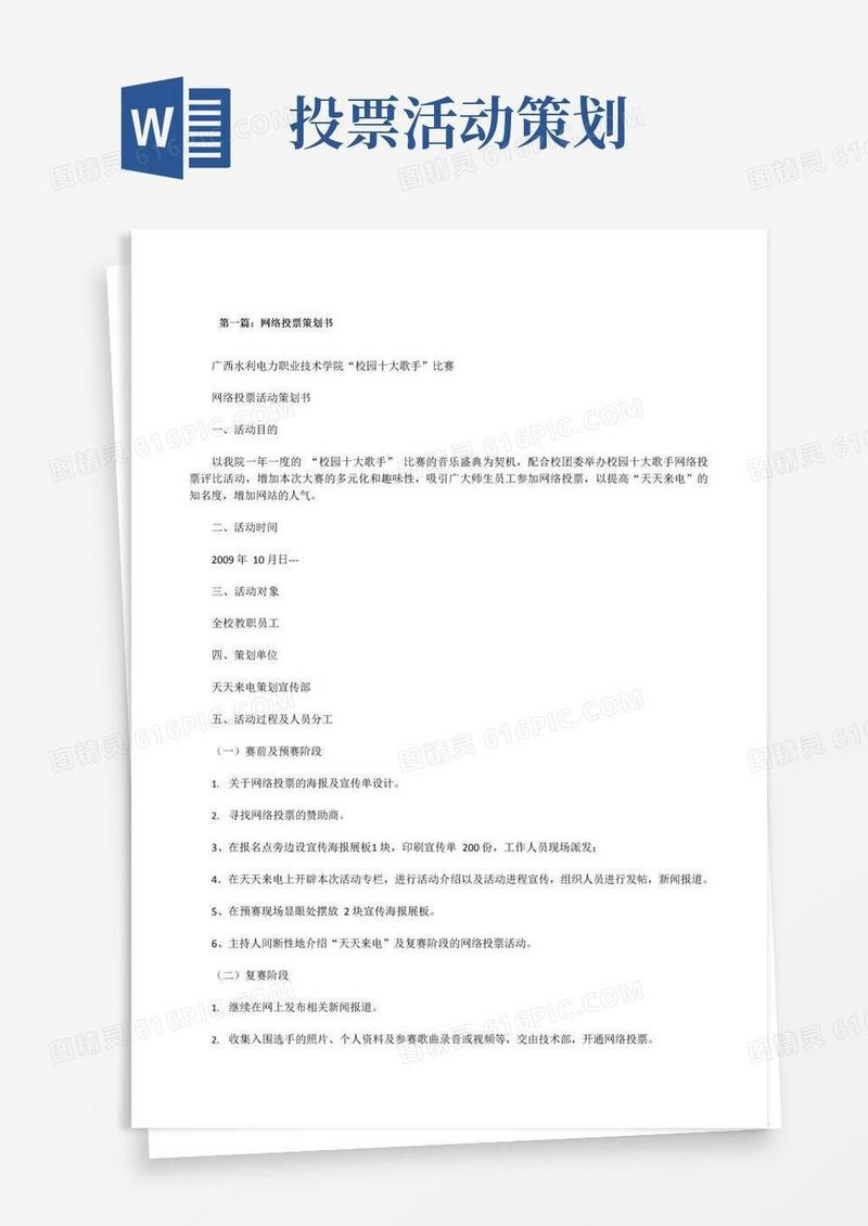 简易版网络投票策划书(含5篇)[修改版]
