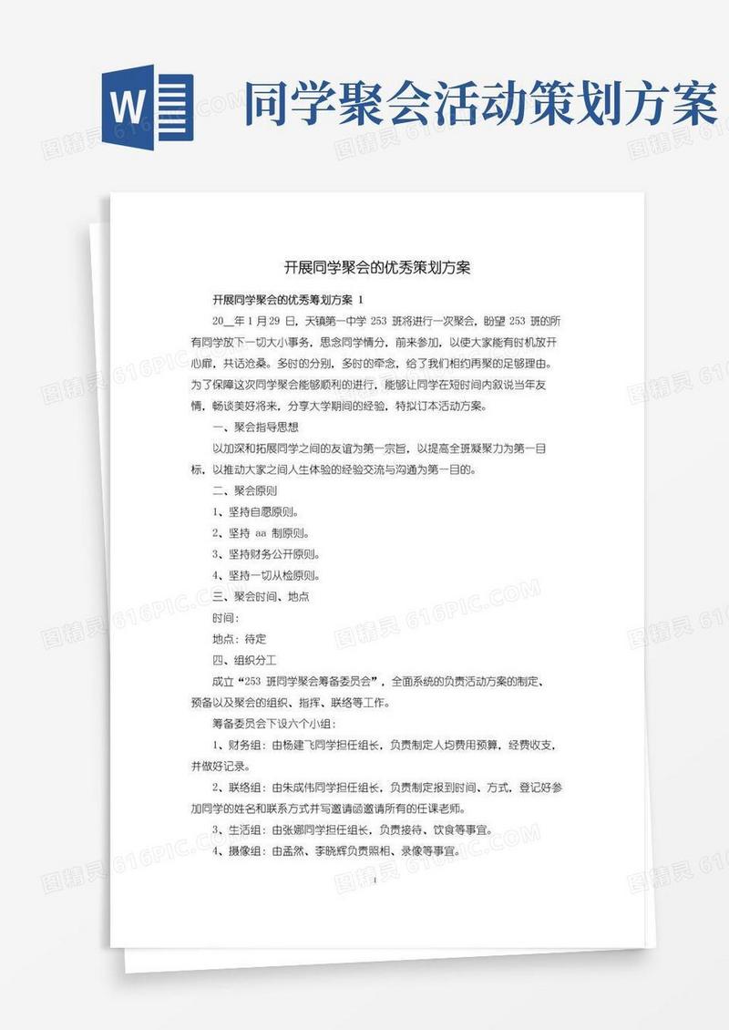 实用的开展同学聚会的优秀策划方案